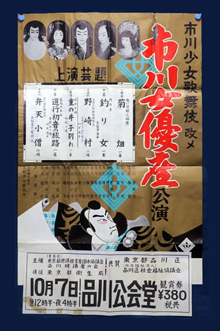 「市川少女歌舞伎改め 市川女優座公演」と大きく書かれたポスター。役者5人の顔写真が上部に刷られている。その下には「上演芸題」として「菊畑」「釣り女」「野崎村」など6本のタイトルが書かれている。役者の名前や舞台上の役者のイラストもある。一番下に、「10月7日 品川公会堂」「鑑賞券 ￥380 税共」など書かれた別の紙が、ポスターに一部重ねて貼られている。この紙に、「主催 東友会 品川被爆者の会」「後援 東京都衛生局」「協賛 品川区 品川区社会福祉協議会」と書かれている。