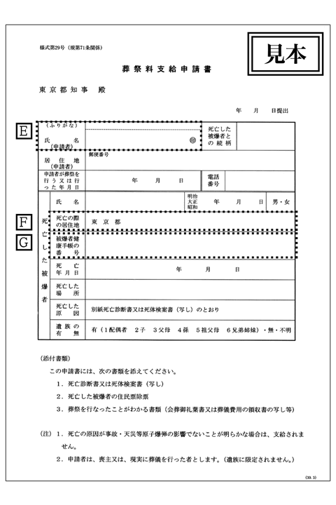 「葬祭料支給申請書」の画像。以降に書きかたを説明する「E」から「G」に対応する形で、記入欄を囲って示してある。