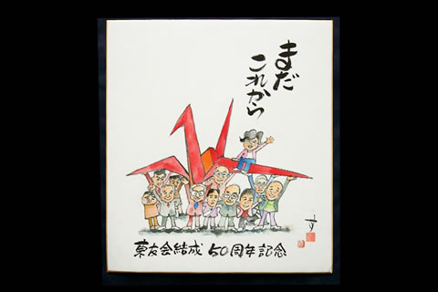 西山さんから届いた色紙。大きい折り鶴を下から持ち上げる人たちの絵と、「まだこれから」「東友会結成 50周年記念」の文字
