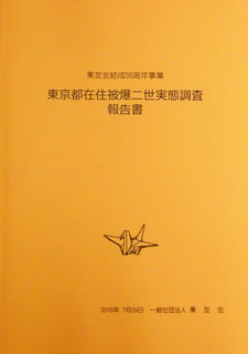報告書の表紙。標題と折り鶴のイラスト、一般社団法人東友会の文字が印刷されている。