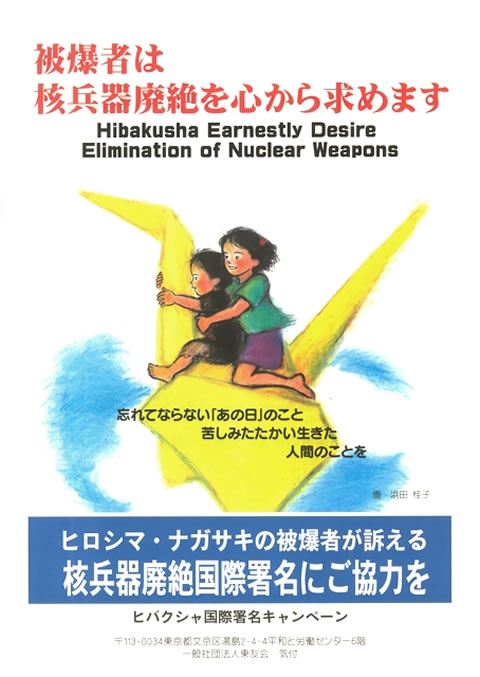「被爆者は核兵器廃絶を心から求めます」「ヒロシマ・ナガサキの被爆者が訴える核兵器廃絶国際署名にご協力を」と大きく書かれている。中央には大きい折り鶴が空を舞っているように描かれている。折り鶴の背にはその首につかまっている小さい男の子と、男の子を後ろから抱きかかえる女の子が乗っている。