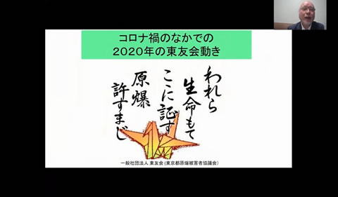「コロナ禍の中での2020年の東友会動き（原文ママ）」の文の下に、「われら生命もてここに証す 原爆許すまじ」の文と折り鶴のイラストが配されたスライド。