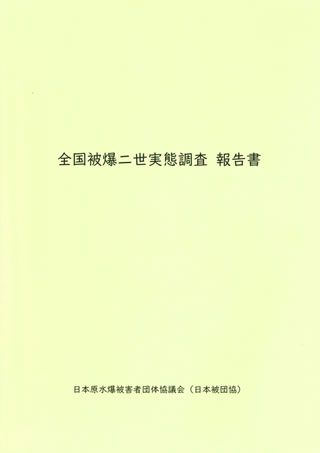 「全国被爆二世実態調査 報告書」「日本原水爆被書者団体協議会（日本被団協）」の文字が書かれた、シンプルな表紙。
