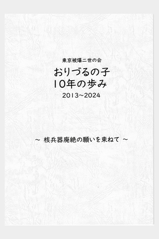 記念誌の表紙。「東京被爆二世の会 おりづるの子 10年間の歩み 2013～2024」「～核兵器廃絶の願いを束ねて～」の文字がある。イラストや写真はなし。