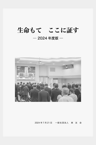 「生命もてここに証す 2024年度版」の文字の下に、「追悼のつどい」の写真がある。写真では、参列者が起立し、スクリーンに投影された慰霊碑のほうを向いている。その下に、刊行日と「一般社団法人 東友会」の文字がある。