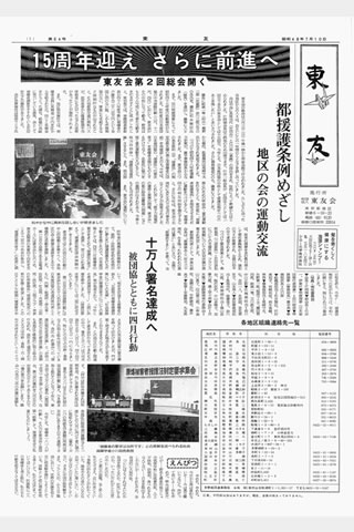 記事そのものは「15周年迎え さらに前進へ」という大見出しで東友会総会の内容を伝えるもの。その最初の見出しが「都援護条例めざし地区の会の運動交流」。他に「十万人署名達成へ」の見出しがある。