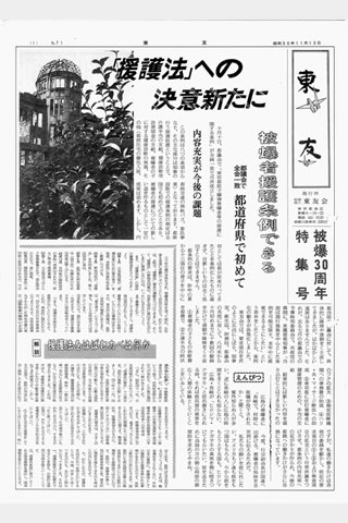 記事内で紹介した見出しの上部に、さらに大きく「『援護法』への決意新たに」の見出しがあり、原爆ドームの写真が掲載されている。「援護法をはばむカベは何か」という解説のカコミ記事もある。