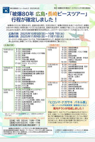 「『被爆80年広島・長崎ピースツアー』」行程が確定しました!」の見出しで、行き先などが細かく書かれている。また、原爆パネル展のチラシが完成したというお知らせも書かれている。