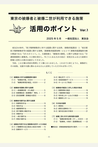 「東京の被爆者と被爆二世が利用できる施策 活用のポイント」の見出し、冊子の概要、もくじが書かれている表紙。