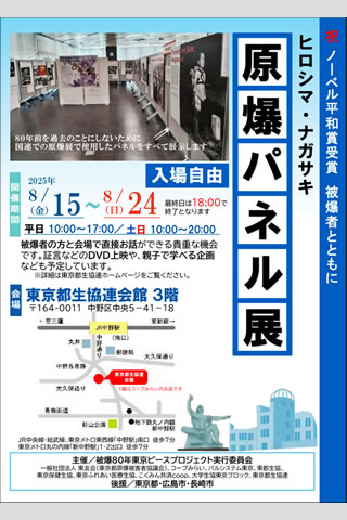 「ノーベル平和賞受賞 被爆者とともに」「ヒロシマ・ナガサキ 原爆パネル展」と書かれたチラシ。日程、会場の名称と地図、主催者の名称などが書かれている。国連ロビーでのパネル展の写真も掲載されている。