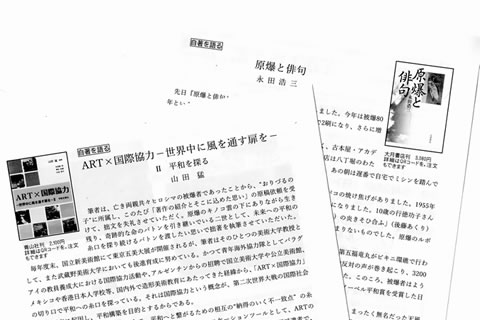 「ART× 国際協力 ― 世界中に風を通す扉を ― II 平和を探る 山田猛」「原爆と俳句 永田浩三」と、書籍名と著者の名前、それぞれの著者が書いた文章の載ったページ。書籍の表紙写真も掲載されている。
