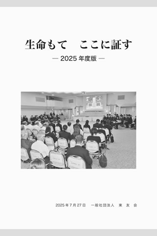 「生命もてここに証す 2025年度版」の文字の下に、「追悼のつどい」の写真がある。写真では、参列者が着席し、スクリーンに投影された慰霊碑のほうを向いている。その下に、刊行日と「一般社団法人 東友会」の文字がある。