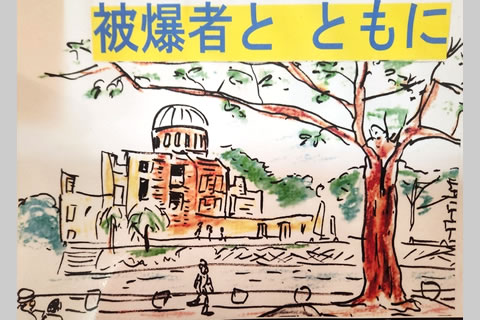 原爆ドームを奥に、手前に木や人がサインペンで描かれ彩色されている。上部に「被爆者と ともに」の文字が貼り付けられている。