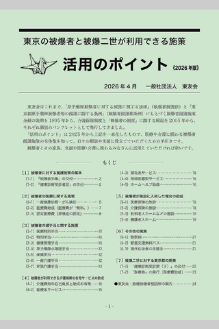 「東京の被爆者と被爆二世が利用できる施策 活用のポイント」の見出し、冊子の概要、もくじが書かれている表紙。