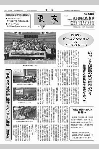 「2026ピースアクション」を報じる「東友」。左下に、「500号記念に寄せるメッセージ募集」のお知らせがある。ピースアクションの会場での写真や、ピースアクション参加者たちが沿道に呼びかけながら表参道を歩いたピースパレードの写真が掲載されている。