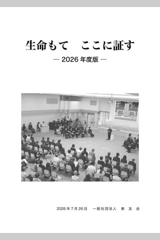 「生命もてここに証す 2026年度版」の文字の下に、「追悼のつどい」の写真がある。写真では、参列者が着席し、慰霊碑が投影されたスクリーンの前に立って話す人のほうを向いている。写真の下に、刊行日と「一般社団法人 東友会」の文字がある。