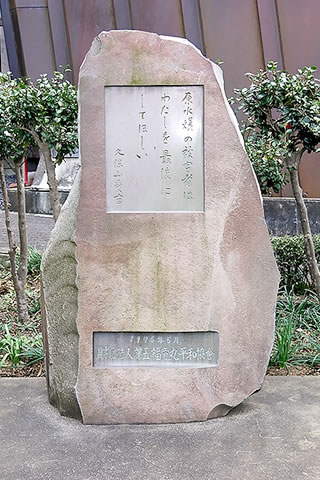 正面上部、長方形にくぼませ平らに磨かれた部分に「原水爆の被害者はわたしを最後にしてほしい」と刻まれた石碑。