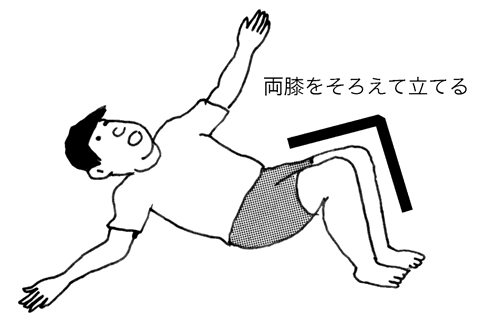 仰向けに寝ている人のイラスト。両腕は真横に伸ばし、両脚をそろえたままひざを立てている。
