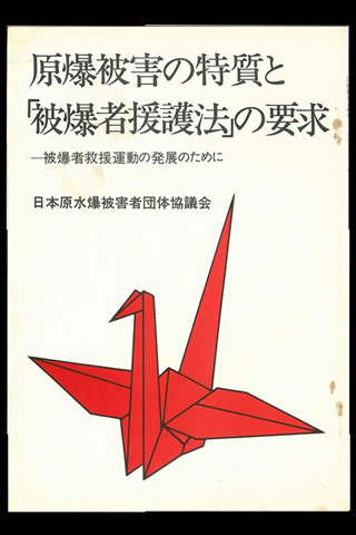 パンフレットの表紙写真。「原爆被害の特質と『被爆者援護法』の要求」「――被爆者運動の発展のために」「日本原水爆被害者団体協議会」の横書きの下に、折り鶴のイラストがある。