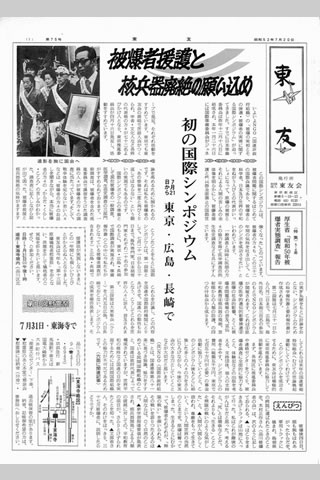 「被爆者援護と核兵器廃絶の願い込め 初の国際シンポジウム」の大見出しで開催を知らせる紙面。タスキを掛け、遺影を胸の前に掲げ持った被爆者たちが国会へうったえた行動の写真が添えられている。