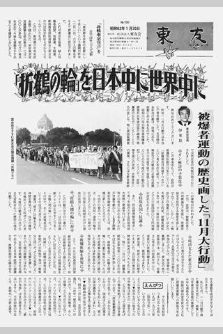 「折鶴の輪を日本中に世界中に」の大見出しと、「被爆者運動の歴史画した『11月大行動』」の中見出しのある紙面。国会議事堂を背景に、横断幕を広げ持つなどした大勢の長い行進が進んでいる写真も大きく載せられている。