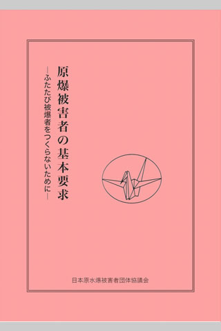 「基本要求」パンフレットの表紙。「原爆被害者の基本要求 ―ふたたび被爆者をつくらないために―」と見出しが縦書きで印字されており、折り鶴のイラストもある。下方に「日本原水爆被害者団体協議会」と発行者名が横書きで印字されている。